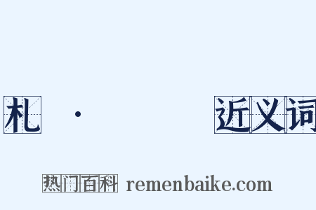 札樸·鬸鎦塯近义词是什么意思的图片